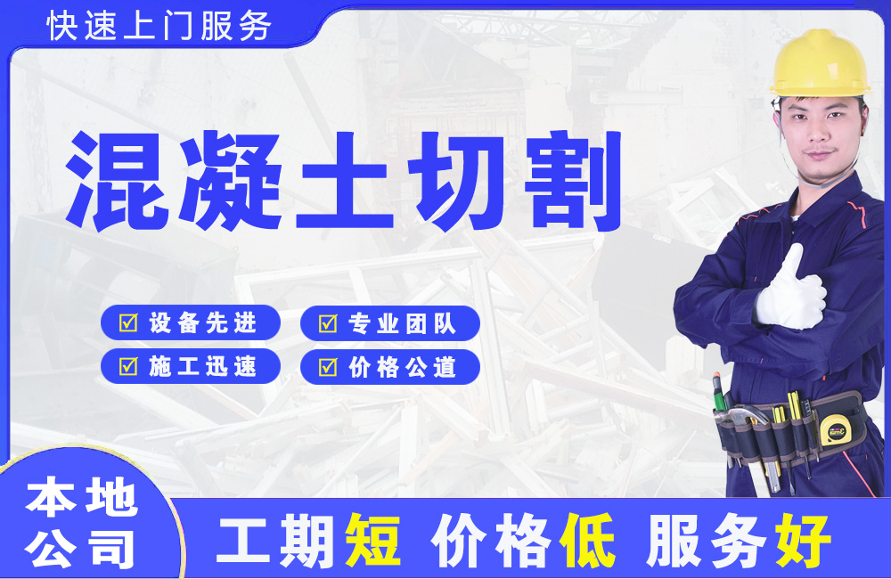 江山混凝土切割