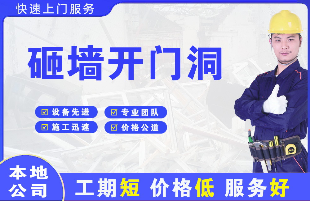 江山砸墙开门洞