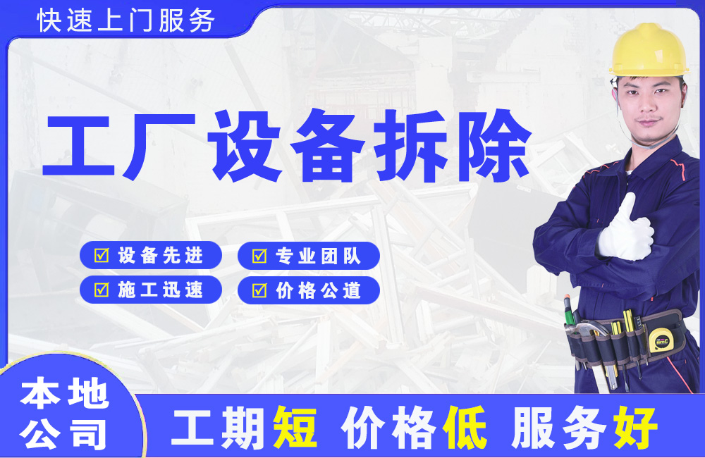 江山工厂设备拆除